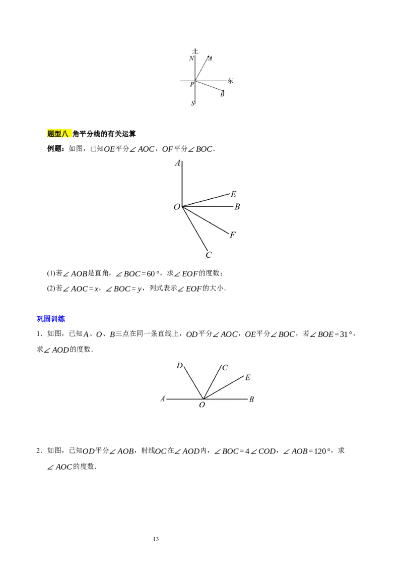 第四章基本平面图形知识归纳与题型突破（题型清单）（十一题型清单）（原卷版）-2024-2025学年七年级数学上册单元速记&middot;巧练（北师大版2024）_北师大初中数学_7上-北师大版初中数学