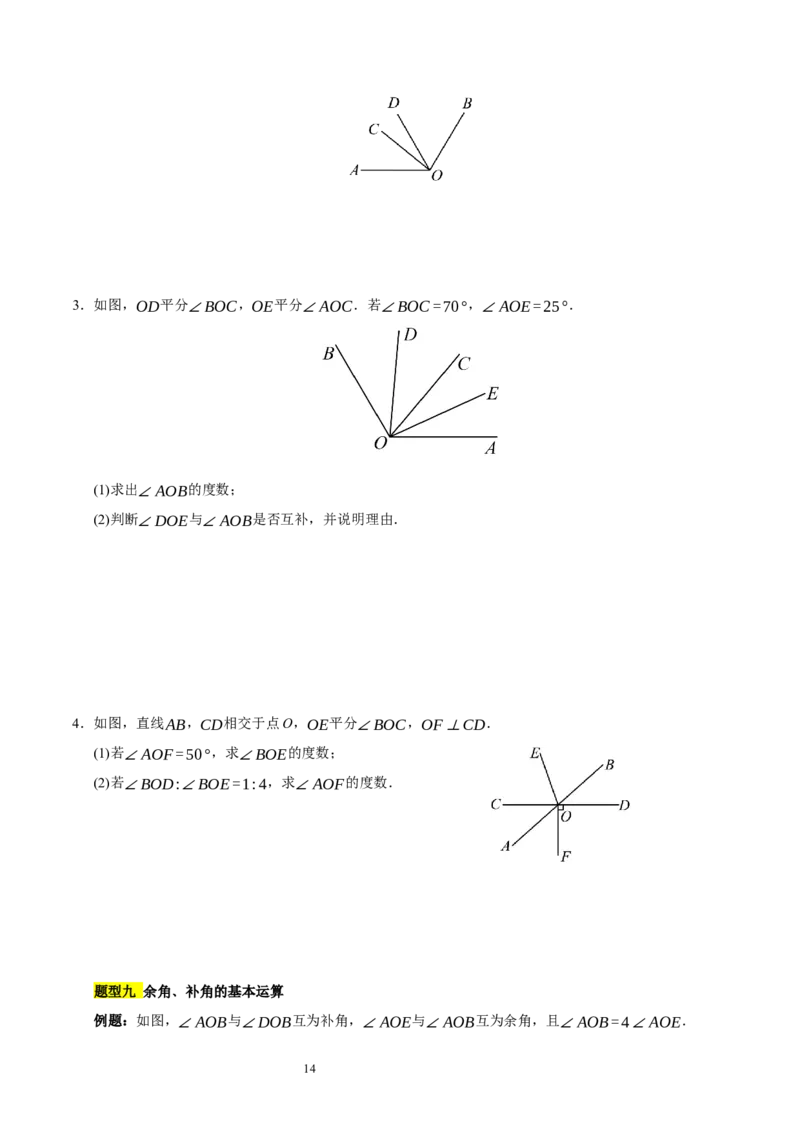 第四章基本平面图形知识归纳与题型突破（题型清单）（十一题型清单）（原卷版）-2024-2025学年七年级数学上册单元速记&middot;巧练（北师大版2024）_北师大初中数学_7上-北师大版初中数学