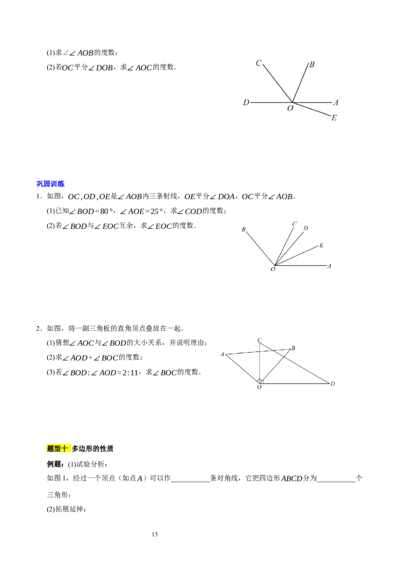 第四章基本平面图形知识归纳与题型突破（题型清单）（十一题型清单）（原卷版）-2024-2025学年七年级数学上册单元速记&middot;巧练（北师大版2024）_北师大初中数学_7上-北师大版初中数学
