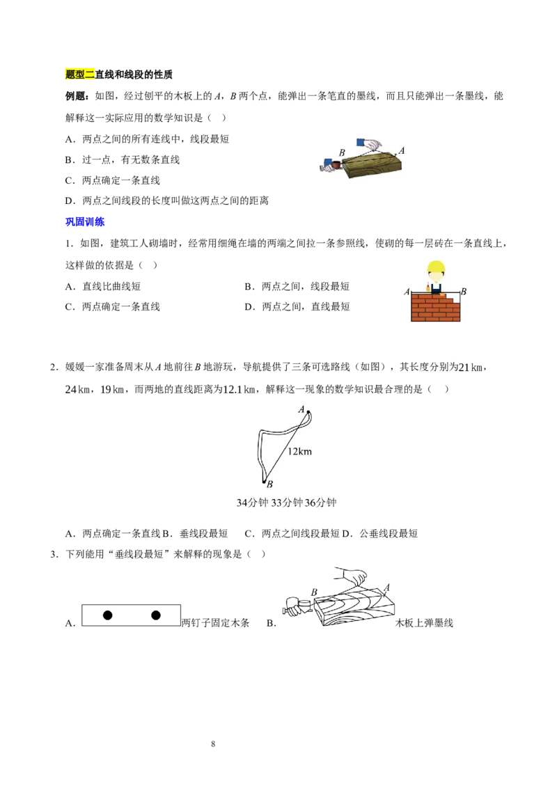 第四章基本平面图形知识归纳与题型突破（题型清单）（十一题型清单）（原卷版）-2024-2025学年七年级数学上册单元速记&middot;巧练（北师大版2024）_北师大初中数学_7上-北师大版初中数学