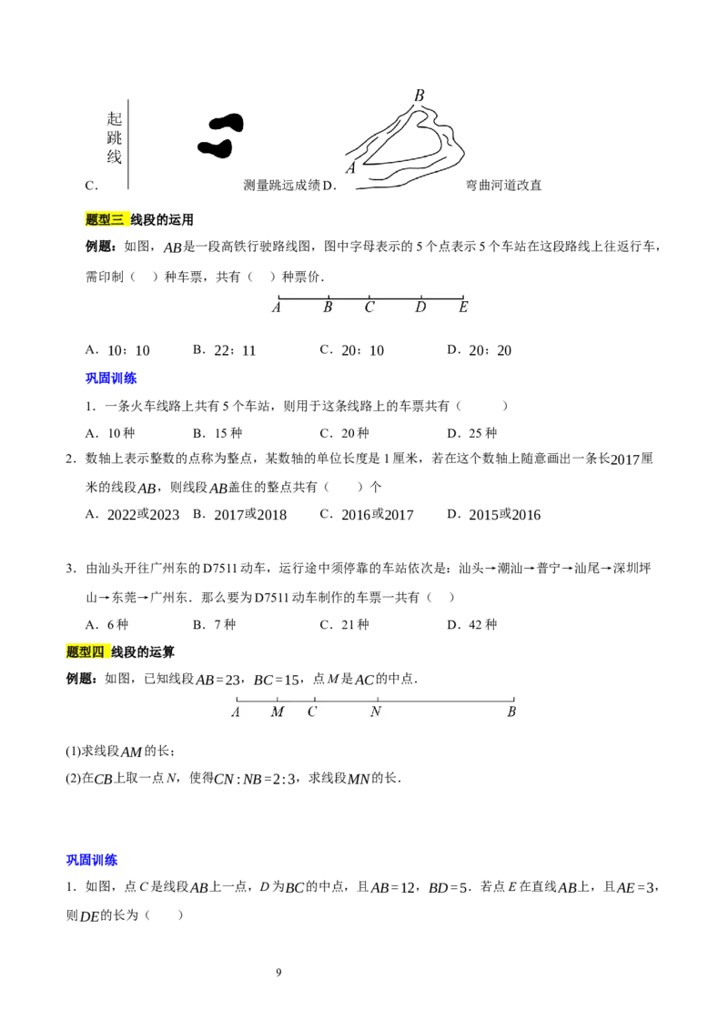 第四章基本平面图形知识归纳与题型突破（题型清单）（十一题型清单）（原卷版）-2024-2025学年七年级数学上册单元速记&middot;巧练（北师大版2024）_北师大初中数学_7上-北师大版初中数学