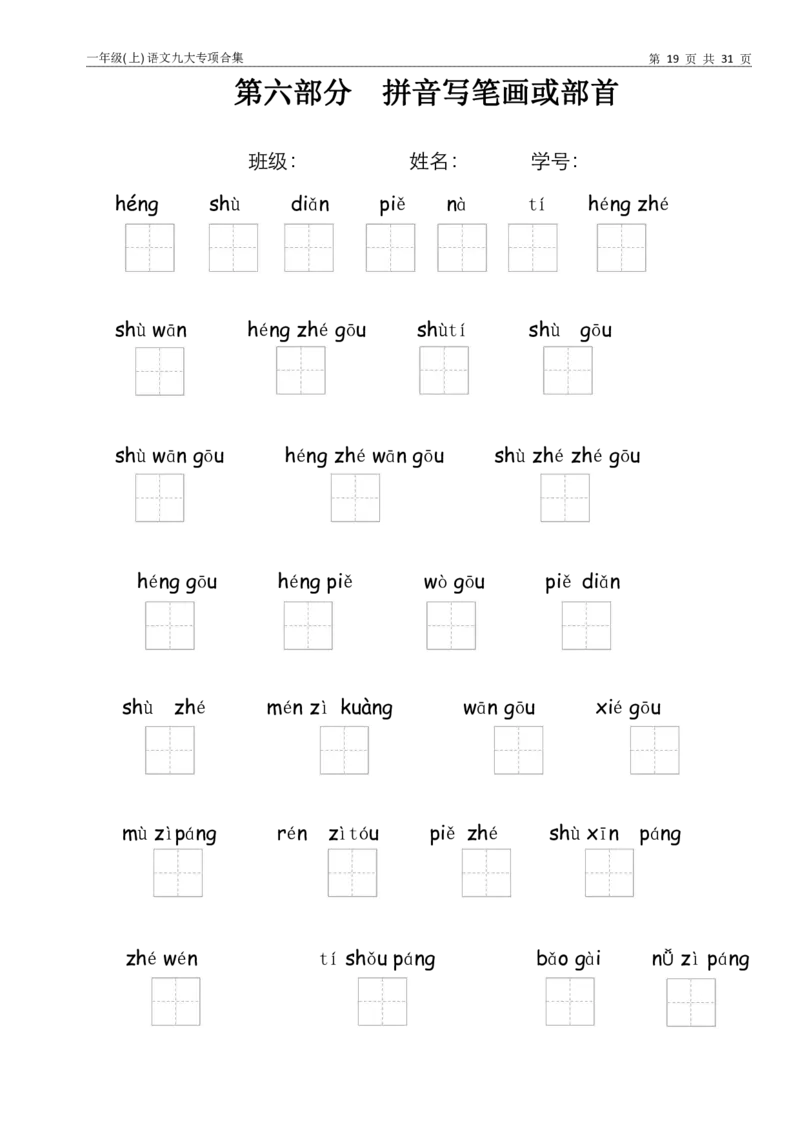 一年级上语文九大专项训练_小学1-6年级常用的上册资源汇总_一年级上册资料