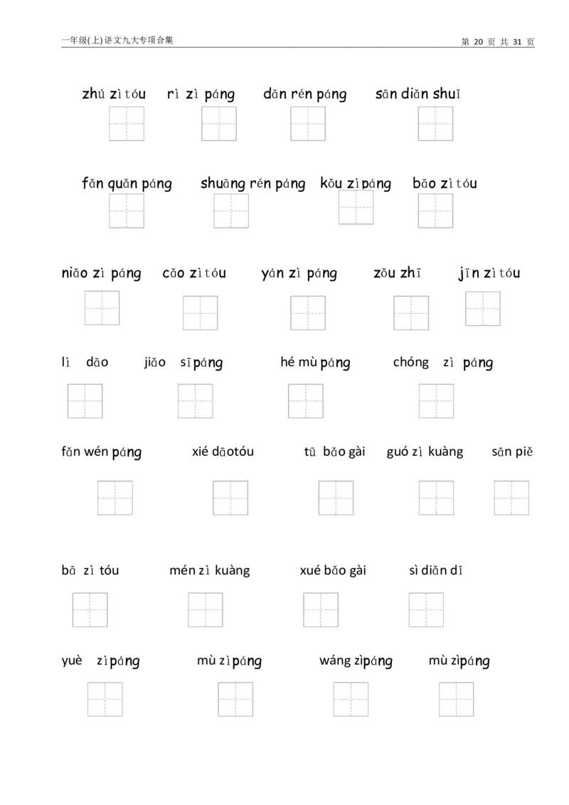 一年级上语文九大专项训练_小学1-6年级常用的上册资源汇总_一年级上册资料
