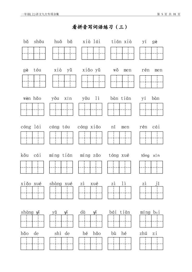 一年级上语文九大专项训练_小学1-6年级常用的上册资源汇总_一年级上册资料