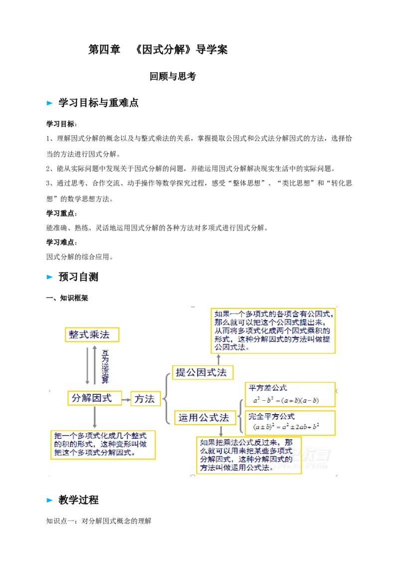 精6北师大版（2024）八下第四章《因式分解》回顾与思考导学案_北师大初中数学_8下-北师大版初中数学_2026春新版_第二套-东方_01.北师大数学8下第2套课件+教案+单元设计26春更新中