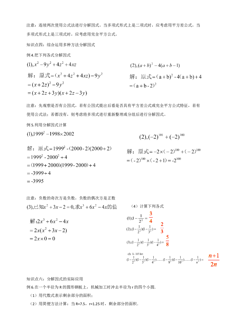 精6北师大版（2024）八下第四章《因式分解》回顾与思考导学案_北师大初中数学_8下-北师大版初中数学_2026春新版_第二套-东方_01.北师大数学8下第2套课件+教案+单元设计26春更新中