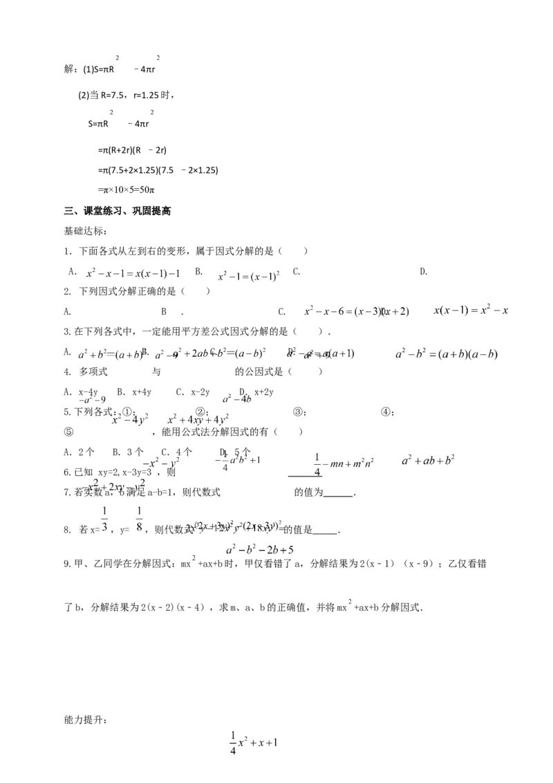 精6北师大版（2024）八下第四章《因式分解》回顾与思考导学案_北师大初中数学_8下-北师大版初中数学_2026春新版_第二套-东方_01.北师大数学8下第2套课件+教案+单元设计26春更新中