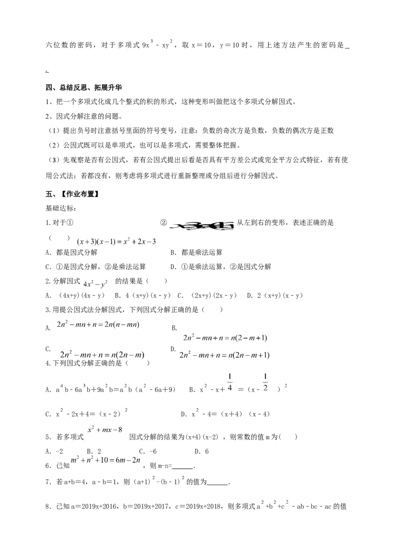 精6北师大版（2024）八下第四章《因式分解》回顾与思考导学案_北师大初中数学_8下-北师大版初中数学_2026春新版_第二套-东方_01.北师大数学8下第2套课件+教案+单元设计26春更新中