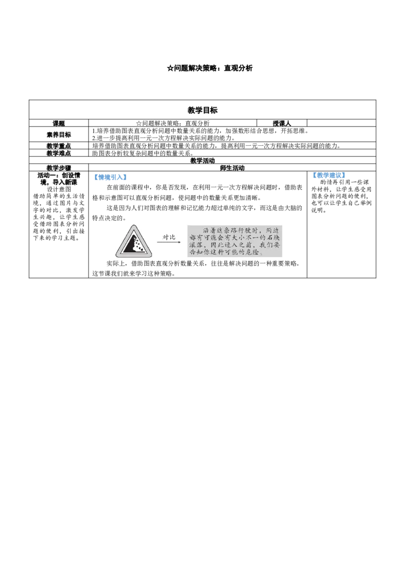 素养目标第5章一元一次方程问题解决策略：直观分析教案（表格式）2024-2025学年北师大数学上册_北师大初中数学_7上-北师大版初中数学_7上-初中数学北师大（2024新版）持续更新