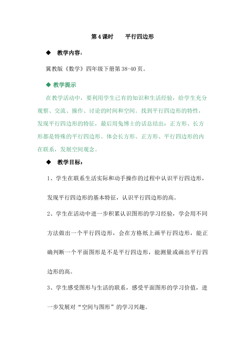 4.4平行四边形_小学1-6年级常用的上册资源汇总_四年级上册资料(1)_4年级下册教学资源包教案+学案_第四单元多边形的认识（教案+学案）_教案