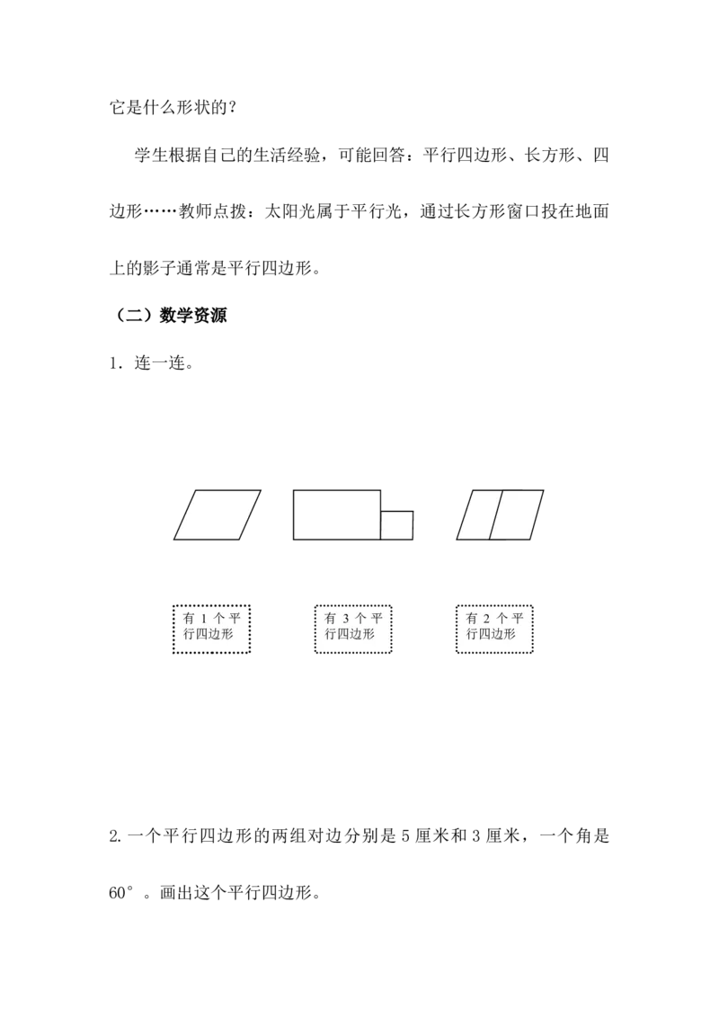 4.4平行四边形_小学1-6年级常用的上册资源汇总_四年级上册资料(1)_4年级下册教学资源包教案+学案_第四单元多边形的认识（教案+学案）_教案