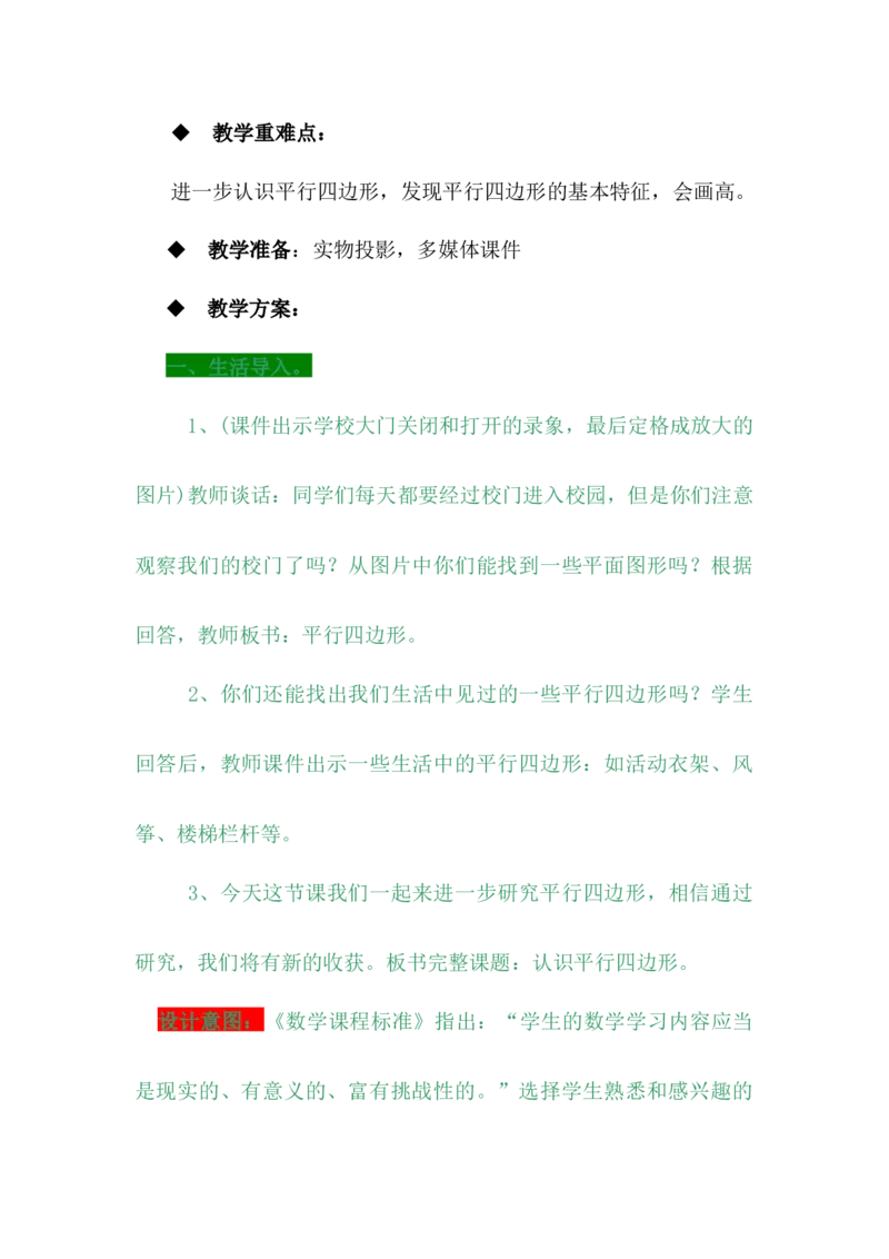 4.4平行四边形_小学1-6年级常用的上册资源汇总_四年级上册资料(1)_4年级下册教学资源包教案+学案_第四单元多边形的认识（教案+学案）_教案