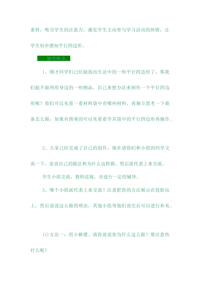 4.4平行四边形_小学1-6年级常用的上册资源汇总_四年级上册资料(1)_4年级下册教学资源包教案+学案_第四单元多边形的认识（教案+学案）_教案