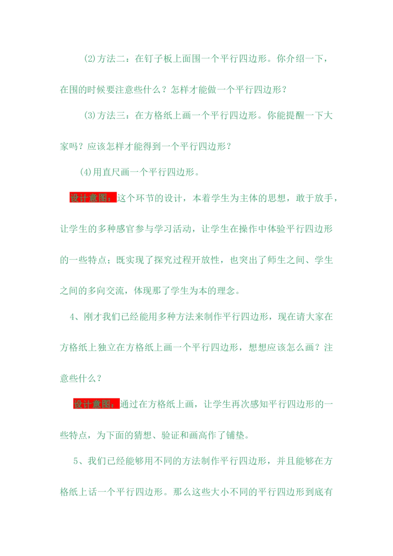 4.4平行四边形_小学1-6年级常用的上册资源汇总_四年级上册资料(1)_4年级下册教学资源包教案+学案_第四单元多边形的认识（教案+学案）_教案
