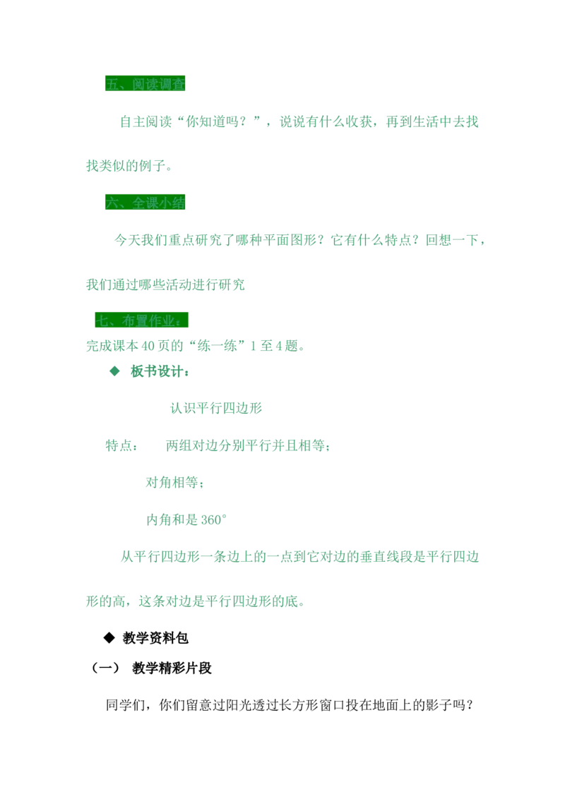 4.4平行四边形_小学1-6年级常用的上册资源汇总_四年级上册资料(1)_4年级下册教学资源包教案+学案_第四单元多边形的认识（教案+学案）_教案