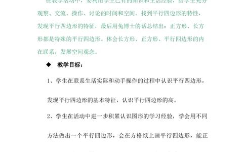 4.4平行四边形_小学1-6年级常用的上册资源汇总_四年级上册资料(1)_4年级下册教学资源包教案+学案_第四单元多边形的认识（教案+学案）_教案