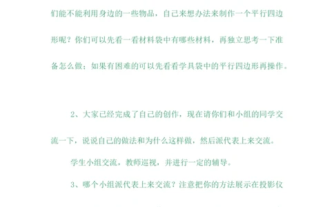4.4平行四边形_小学1-6年级常用的上册资源汇总_四年级上册资料(1)_4年级下册教学资源包教案+学案_第四单元多边形的认识（教案+学案）_教案