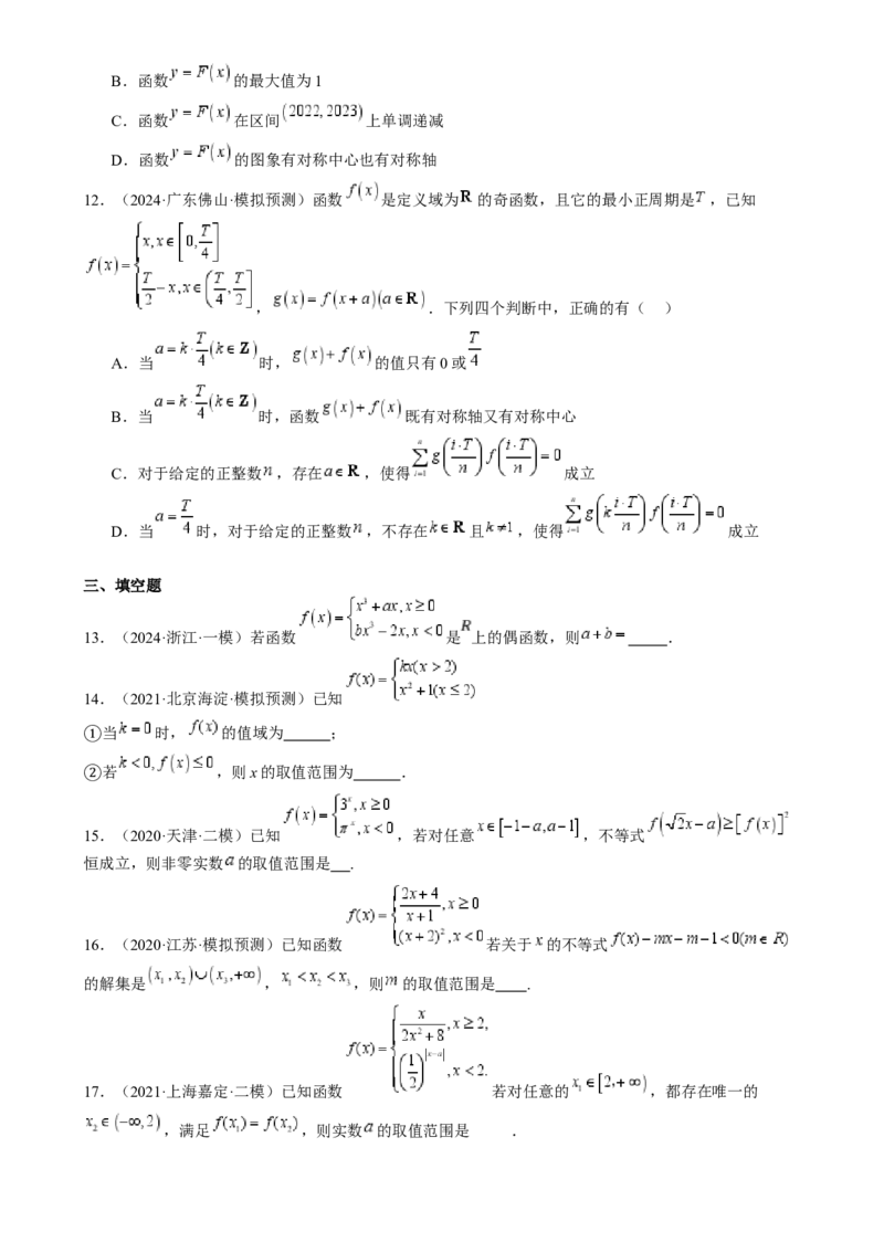 特训15高考中的分段函数（六大题型方法归纳模拟精练）-（新高考专用）特训15高考中的分段函数（六大题型）（原卷版）_2025年新高考资料_一轮复习