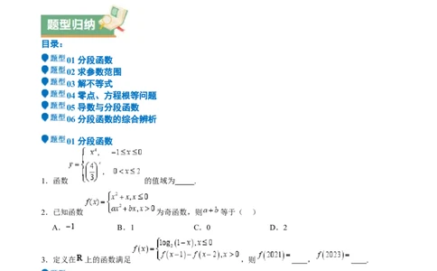 特训15高考中的分段函数（六大题型方法归纳模拟精练）-（新高考专用）特训15高考中的分段函数（六大题型）（原卷版）_2025年新高考资料_一轮复习
