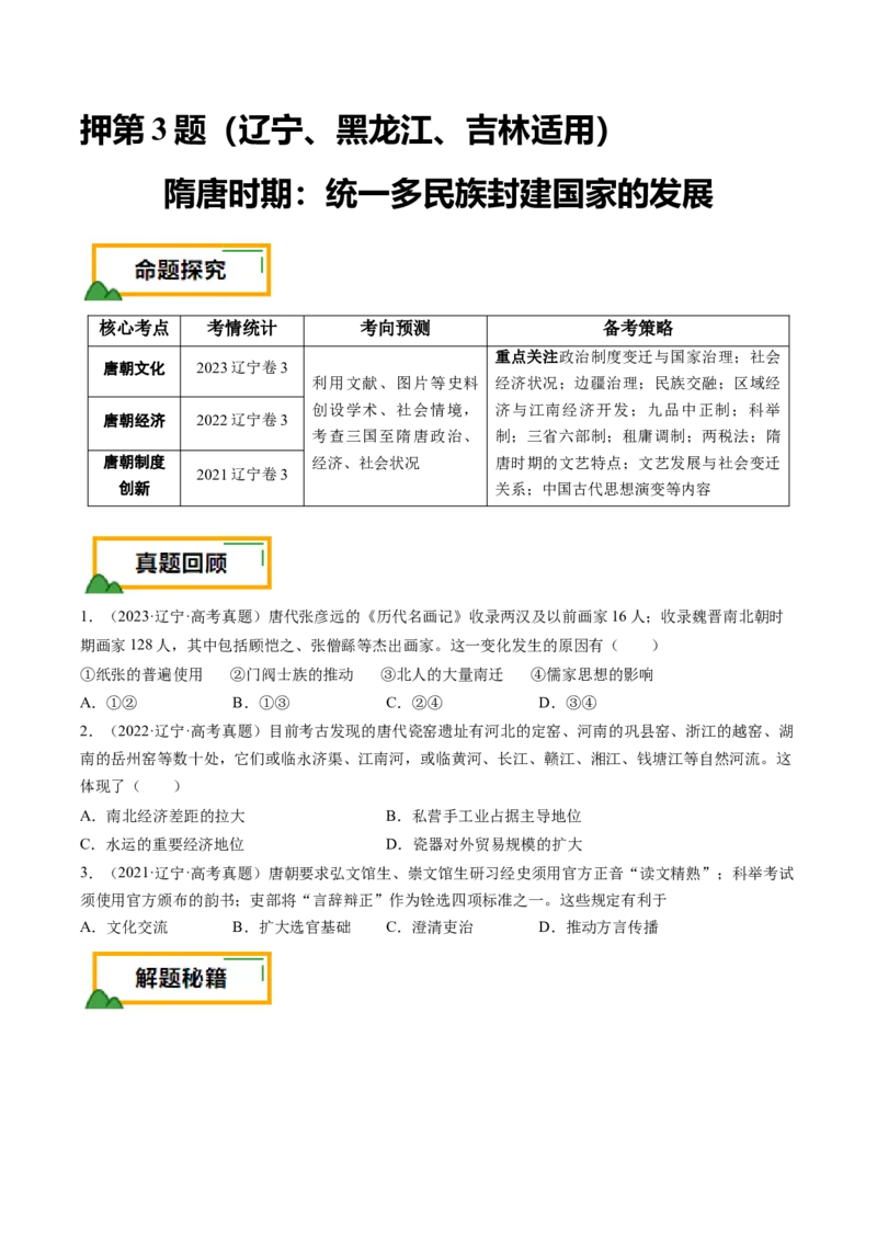 押第3题隋唐时期：统一多民族封建国家的发展（原卷版）_07高考历史_2024年新高考资料_52024三轮冲刺_备战2024年高考历史临考题号押题（辽宁、黑龙江、吉林专用）322866720