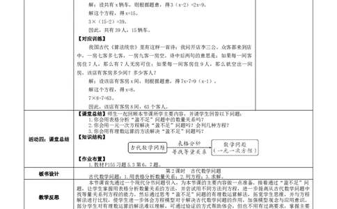 素养目标5.3.2古代数学问题教案（表格式）2024-2025学年北师大数学上册_北师大初中数学_7上-北师大版初中数学_7上-初中数学北师大（2024新版）持续更新_04教案