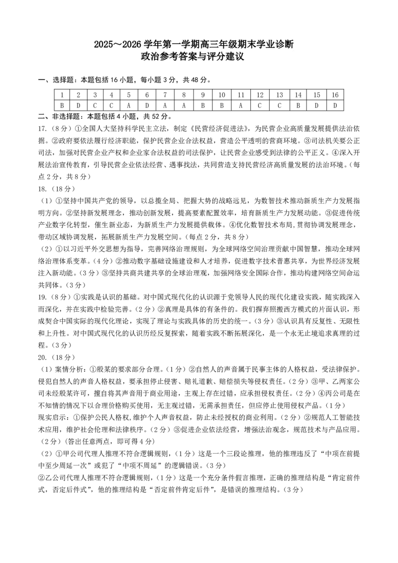 太原25-26学年高三第一学期期末政治答案_全国高考模拟卷_2026年2月_260205山西省太原市2025-2026学年第一学期高三年级期末学业诊断