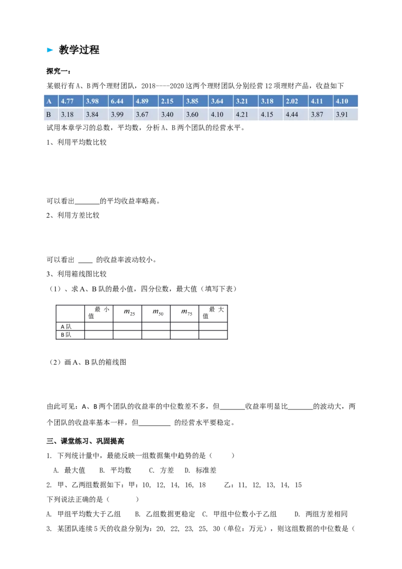 精4北师大版（2024）八年级数学上册第六章《数据的分析》6.3哪个团队的收益大导学案_北师大初中数学_8上-北师大版初中数学_初中数学北师大8上-2025秋季新版_第二套推荐25