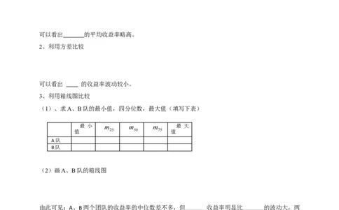 精4北师大版（2024）八年级数学上册第六章《数据的分析》6.3哪个团队的收益大导学案_北师大初中数学_8上-北师大版初中数学_初中数学北师大8上-2025秋季新版_第二套推荐25