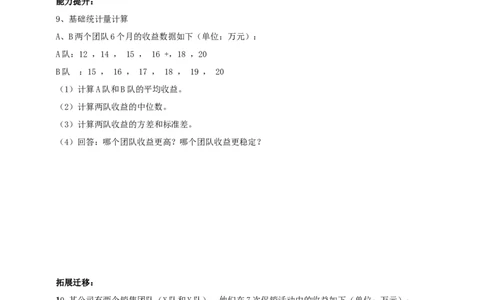 精4北师大版（2024）八年级数学上册第六章《数据的分析》6.3哪个团队的收益大导学案_北师大初中数学_8上-北师大版初中数学_初中数学北师大8上-2025秋季新版_第二套推荐25