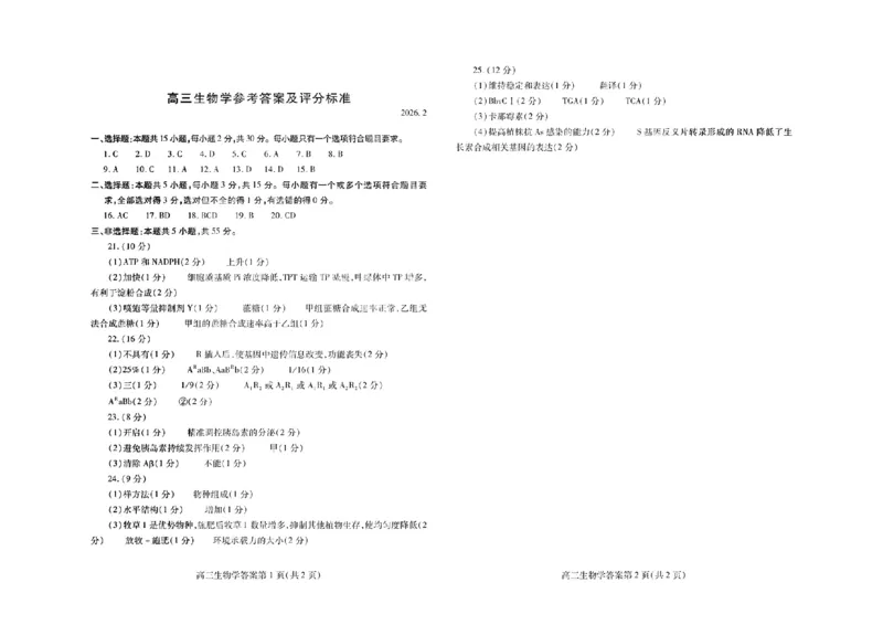 生物答案_全国高考模拟卷_2026年2月_260210（潍坊一模）潍坊市2026年2月高考模拟考试（全科）