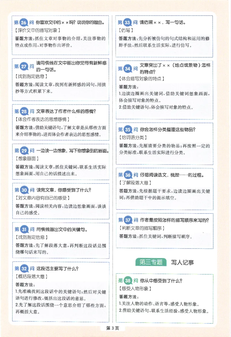 一本-小学语文阅读答题方法100问-3年级专题卡片(6)_小学1-6年级一本阅读题系列