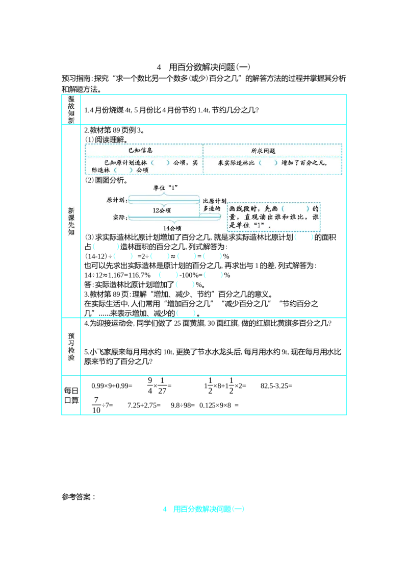 4　用百分数解决问题(一)_小学1-6年级常用的上册资源汇总_六年级上册资料(1)_七彩课堂人教版数学六年级上册教学资源包_第六单元百分数（一）_单元资料汇总_学案教案_学案
