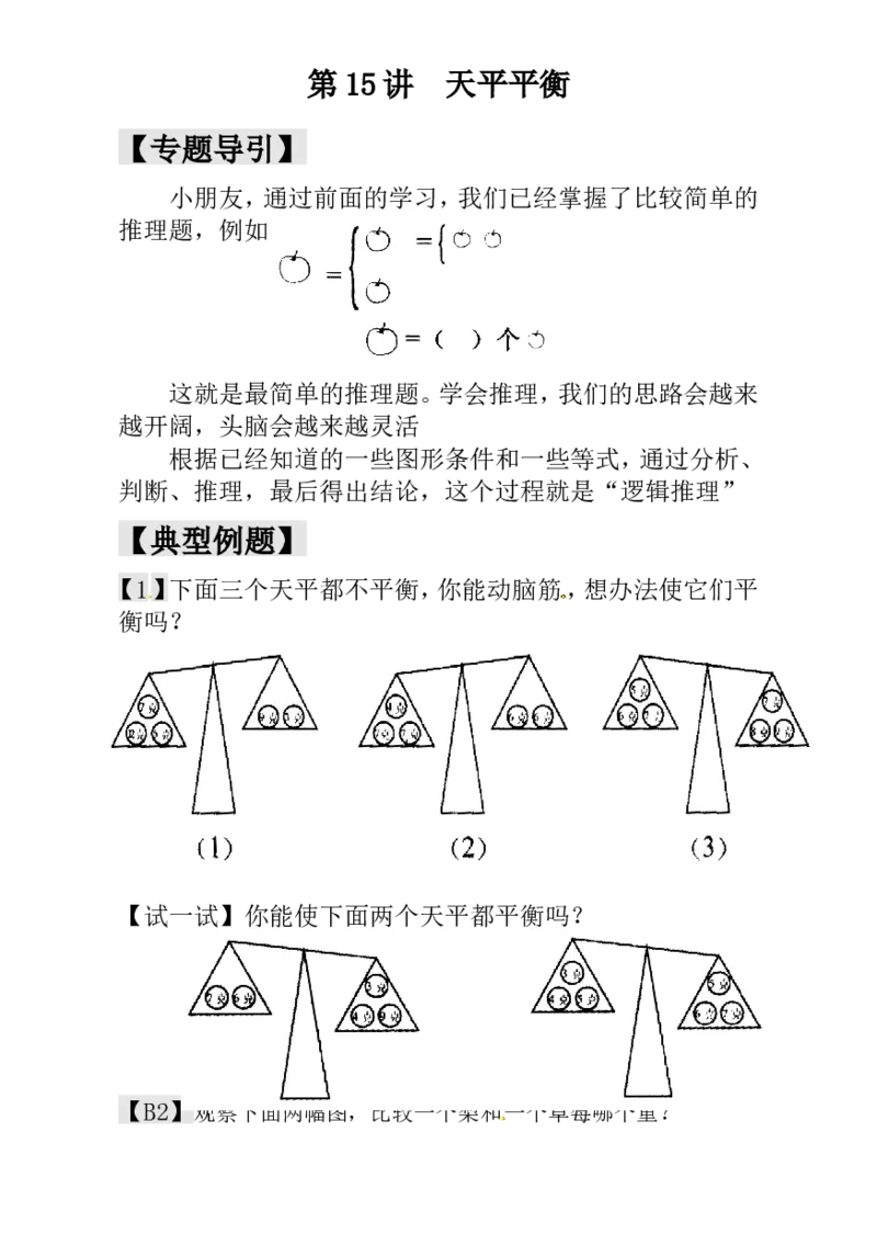 一年级数学奥数讲义+练习-第15讲天平平衡（全国通用版，含答案）_奥数专题合集_H003小学奥数培训班课程+习题_1-6年级上下册奥数_一年级