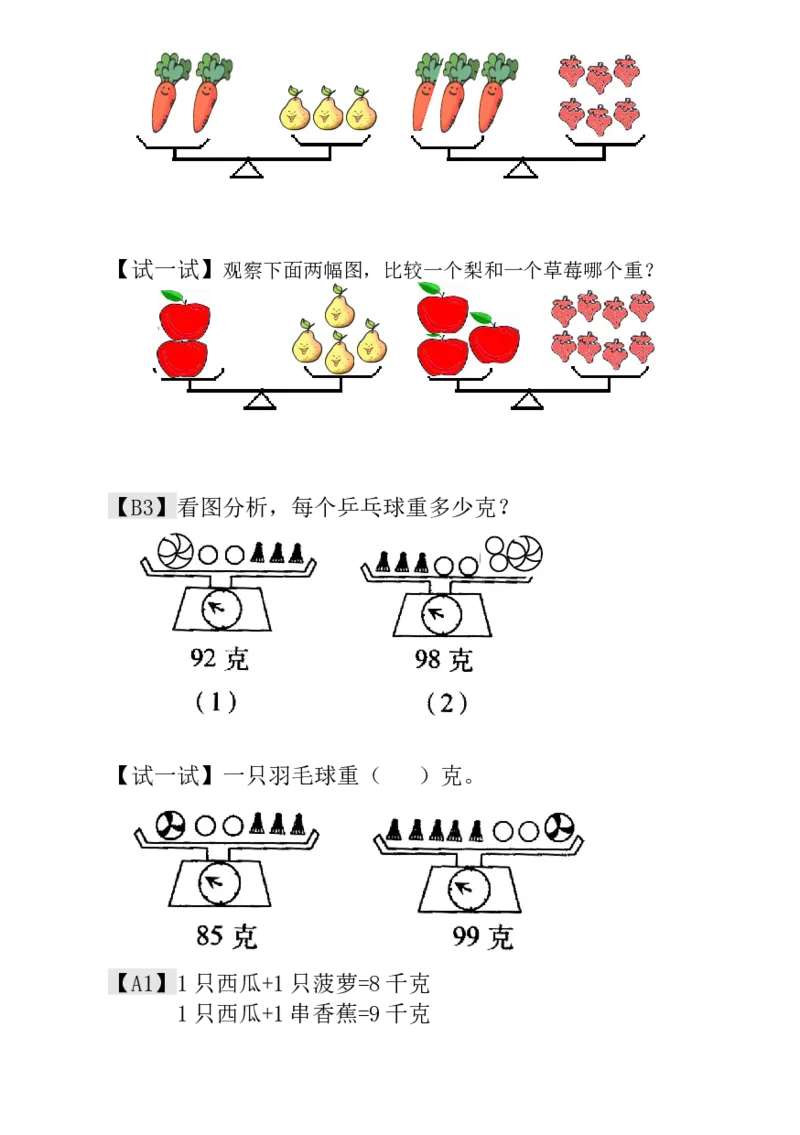 一年级数学奥数讲义+练习-第15讲天平平衡（全国通用版，含答案）_奥数专题合集_H003小学奥数培训班课程+习题_1-6年级上下册奥数_一年级