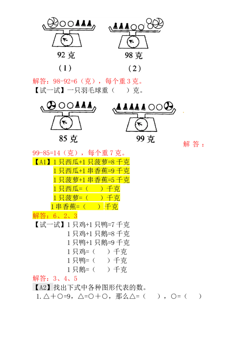 一年级数学奥数讲义+练习-第15讲天平平衡（全国通用版，含答案）_奥数专题合集_H003小学奥数培训班课程+习题_1-6年级上下册奥数_一年级