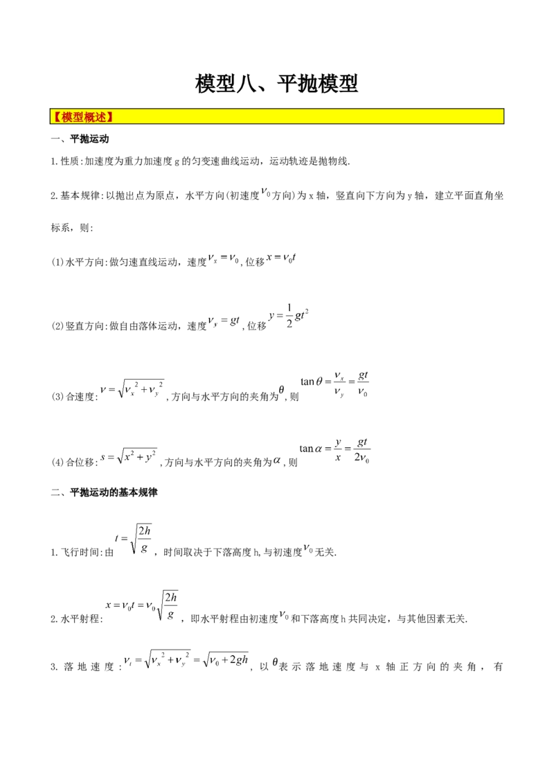 模型08、平抛模型（原卷版）_全国高考模拟卷_2024各科知识点合卷集（非实时各地名校卷）_巧解题2024高考物理模型全归纳(12)份_模型08、平抛模型巧解题2024高考物理模型全归纳