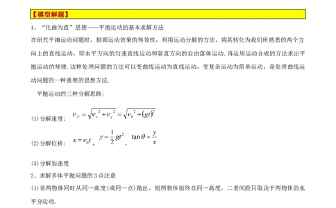 模型08、平抛模型（原卷版）_全国高考模拟卷_2024各科知识点合卷集（非实时各地名校卷）_巧解题2024高考物理模型全归纳(12)份_模型08、平抛模型巧解题2024高考物理模型全归纳