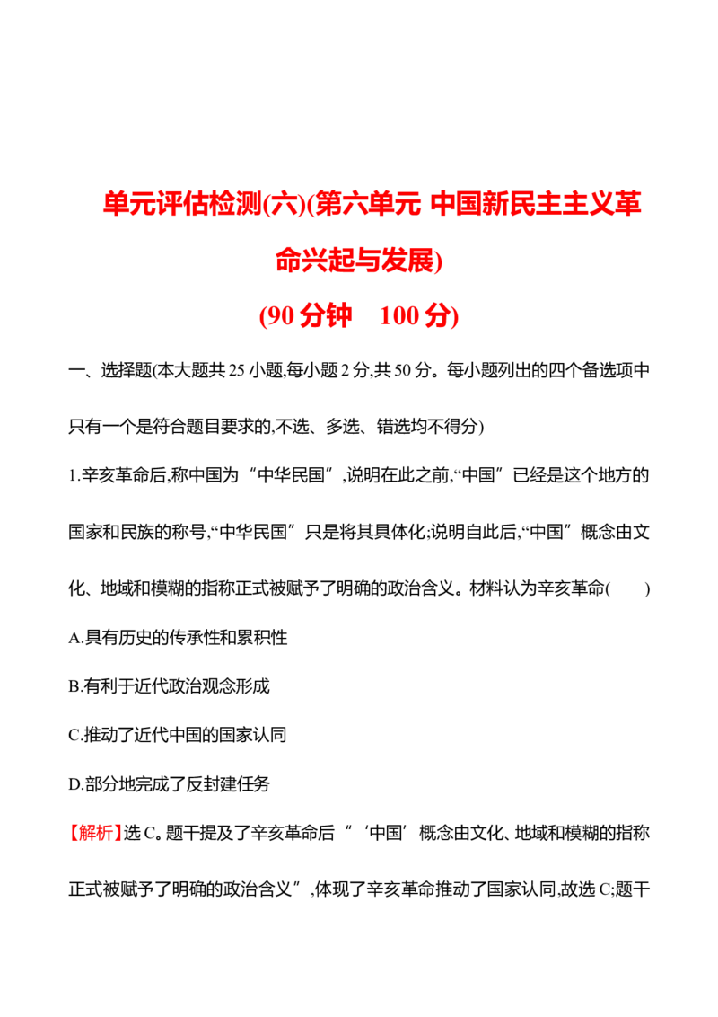 备战2023高考历史全程复习单元评估检测(六)(第六单元　中国新民主主义革命兴起与发展)试卷（教师版）_07高考历史_通用版（老高考）复习资料_2023年复习资料