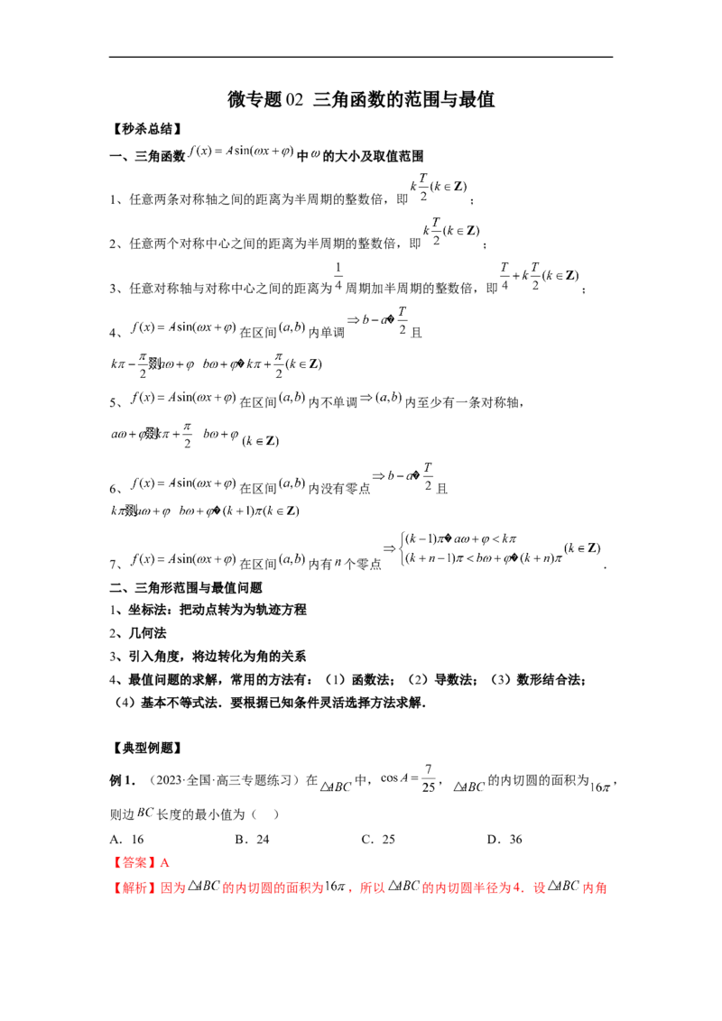 微专题02三角函数的范围与最值（解析版）_02高考数学_新高考复习资料_2023年新高考资料_二轮复习_2023年新高考数学二轮复习微专题提分突破140分