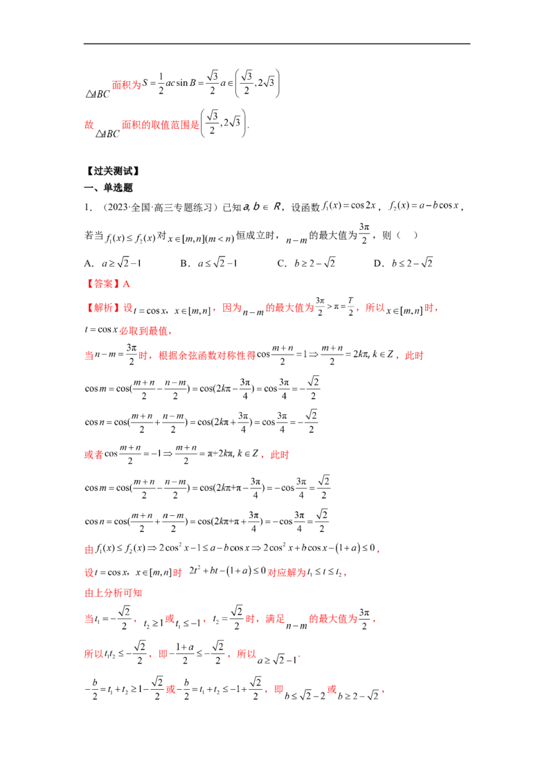 微专题02三角函数的范围与最值（解析版）_02高考数学_新高考复习资料_2023年新高考资料_二轮复习_2023年新高考数学二轮复习微专题提分突破140分