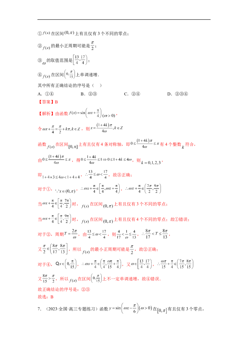 微专题02三角函数的范围与最值（解析版）_02高考数学_新高考复习资料_2023年新高考资料_二轮复习_2023年新高考数学二轮复习微专题提分突破140分