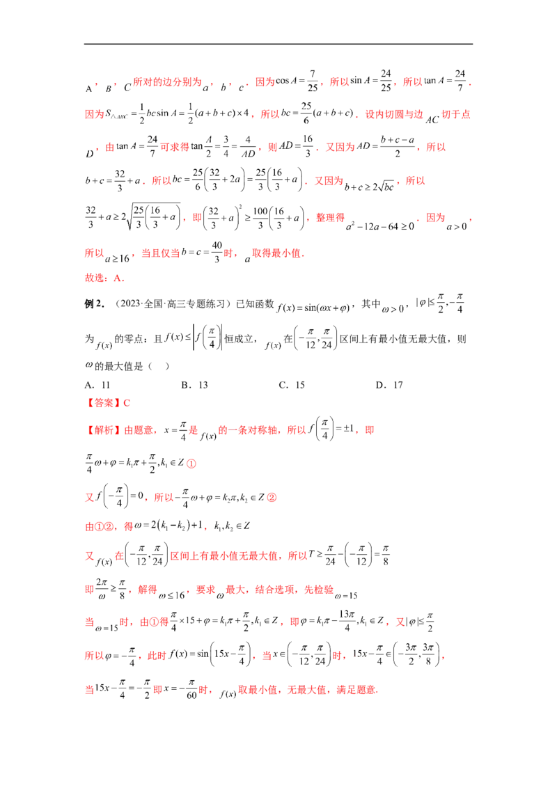 微专题02三角函数的范围与最值（解析版）_02高考数学_新高考复习资料_2023年新高考资料_二轮复习_2023年新高考数学二轮复习微专题提分突破140分
