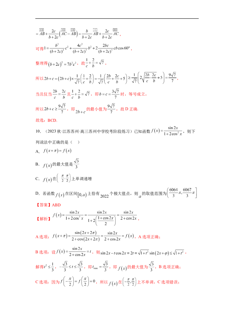 微专题02三角函数的范围与最值（解析版）_02高考数学_新高考复习资料_2023年新高考资料_二轮复习_2023年新高考数学二轮复习微专题提分突破140分
