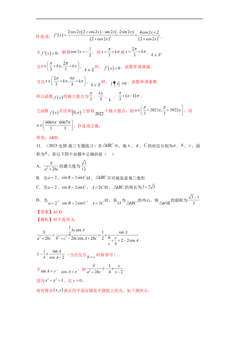 微专题02三角函数的范围与最值（解析版）_02高考数学_新高考复习资料_2023年新高考资料_二轮复习_2023年新高考数学二轮复习微专题提分突破140分