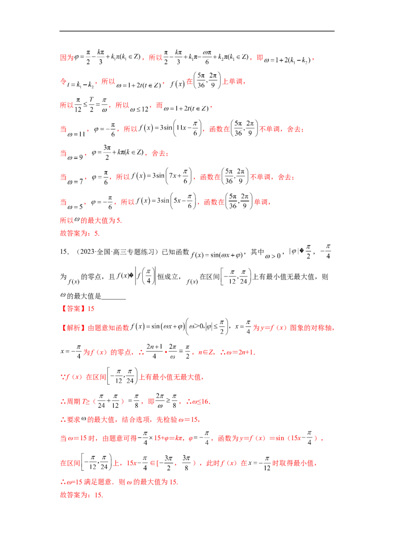微专题02三角函数的范围与最值（解析版）_02高考数学_新高考复习资料_2023年新高考资料_二轮复习_2023年新高考数学二轮复习微专题提分突破140分