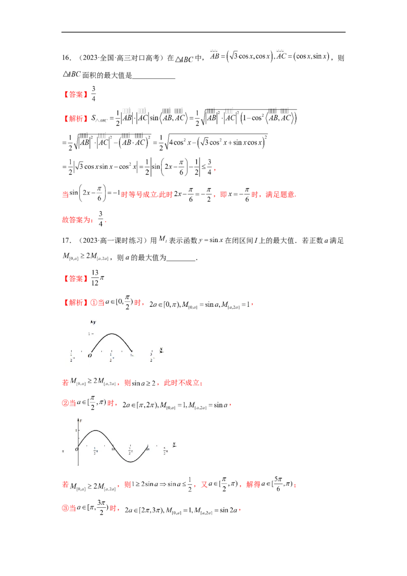 微专题02三角函数的范围与最值（解析版）_02高考数学_新高考复习资料_2023年新高考资料_二轮复习_2023年新高考数学二轮复习微专题提分突破140分