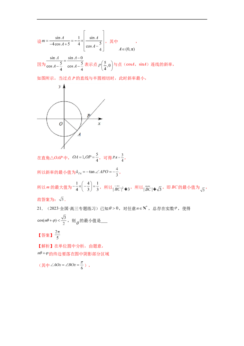 微专题02三角函数的范围与最值（解析版）_02高考数学_新高考复习资料_2023年新高考资料_二轮复习_2023年新高考数学二轮复习微专题提分突破140分
