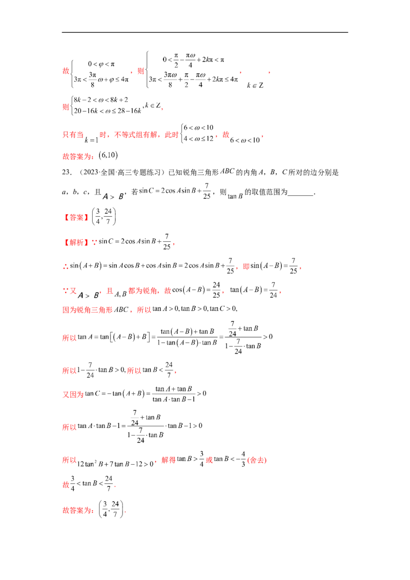 微专题02三角函数的范围与最值（解析版）_02高考数学_新高考复习资料_2023年新高考资料_二轮复习_2023年新高考数学二轮复习微专题提分突破140分