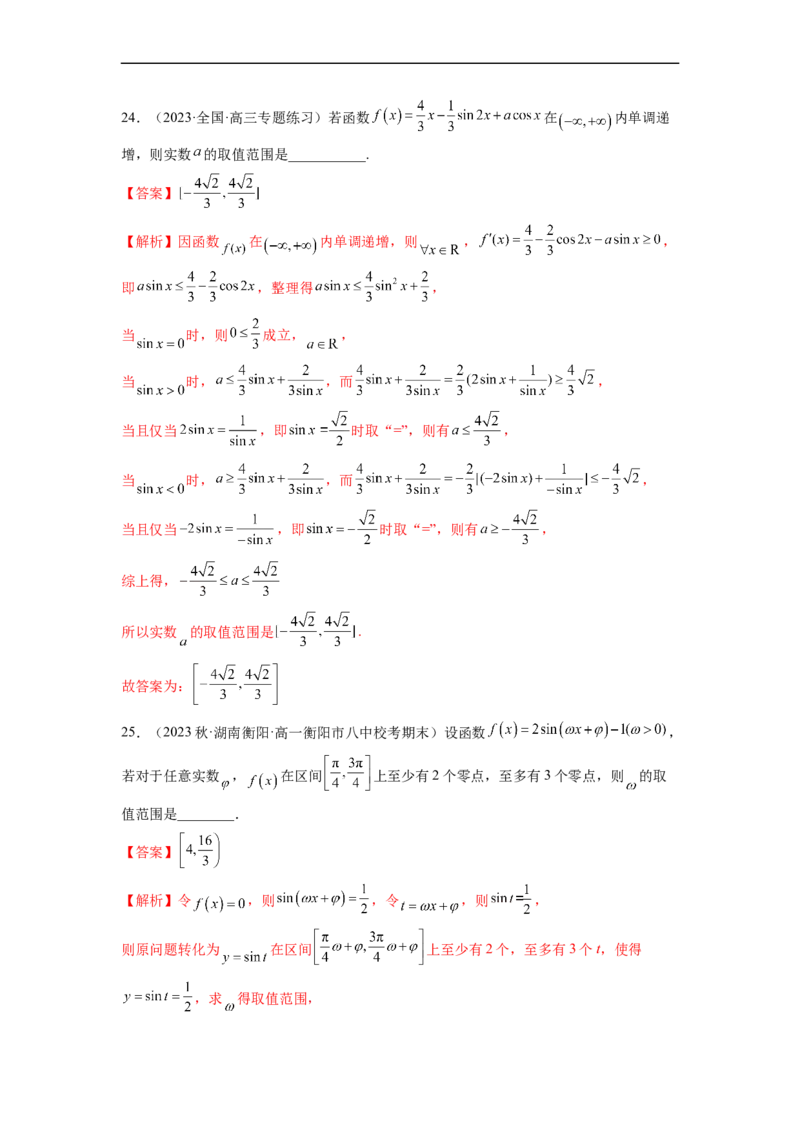 微专题02三角函数的范围与最值（解析版）_02高考数学_新高考复习资料_2023年新高考资料_二轮复习_2023年新高考数学二轮复习微专题提分突破140分