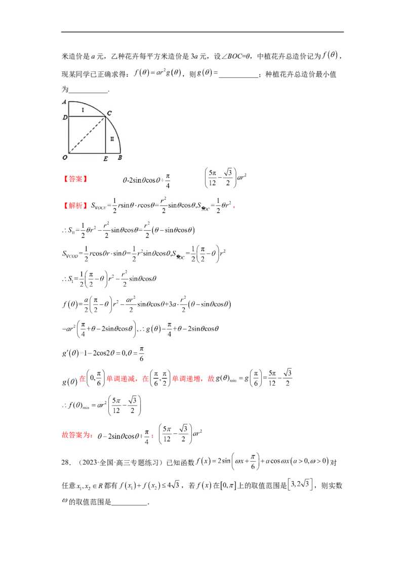 微专题02三角函数的范围与最值（解析版）_02高考数学_新高考复习资料_2023年新高考资料_二轮复习_2023年新高考数学二轮复习微专题提分突破140分